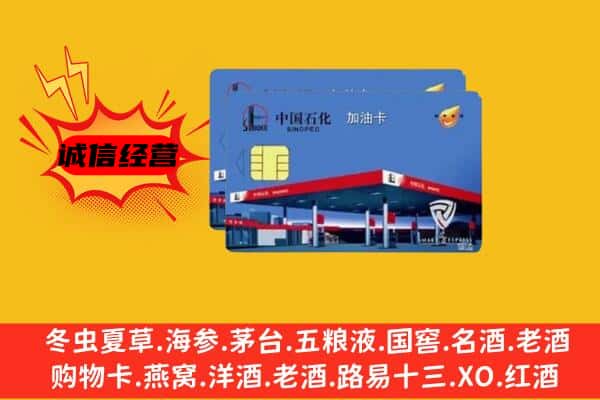 阿克苏地区新和县回收加油卡